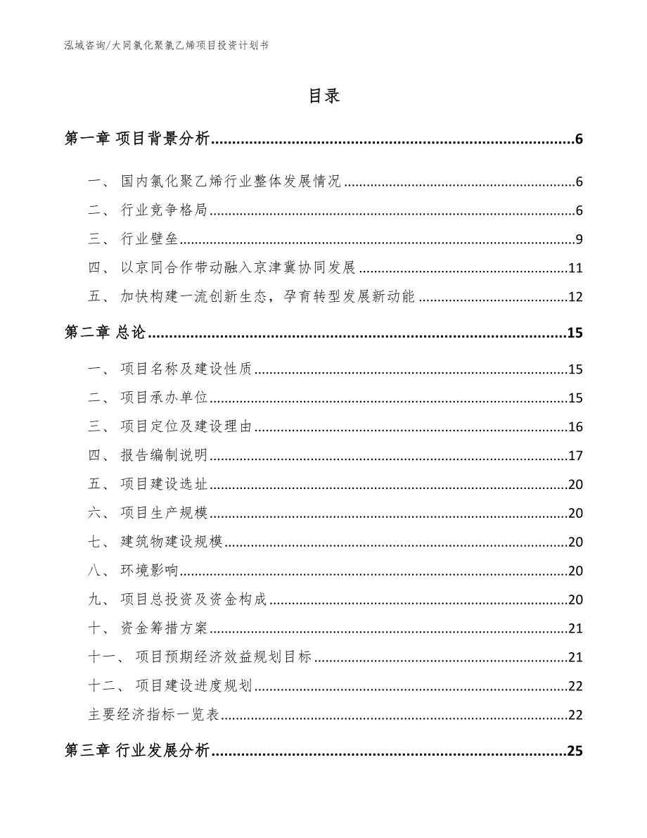 大同氯化聚氯乙烯项目投资计划书【范文】_第1页