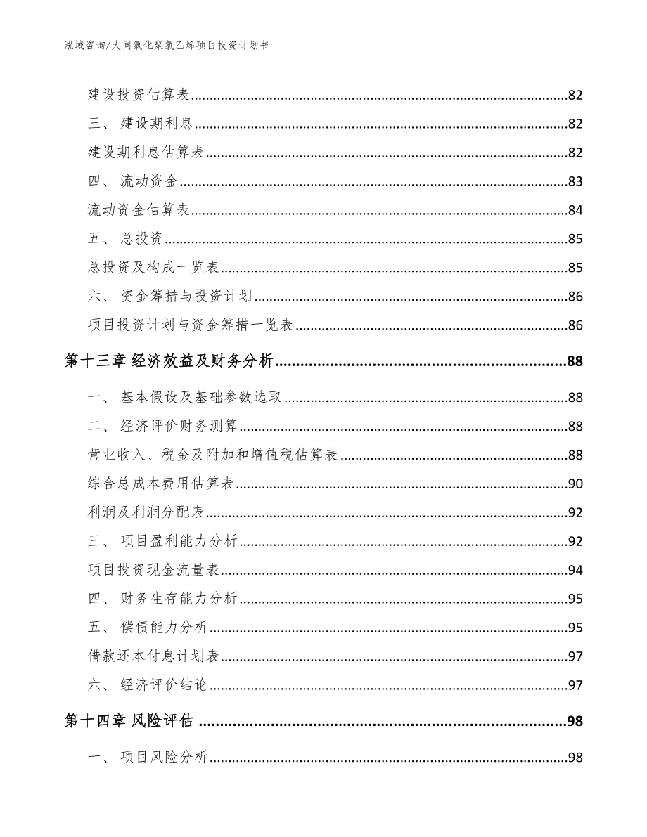 大同氯化聚氯乙烯项目投资计划书【范文】_第4页