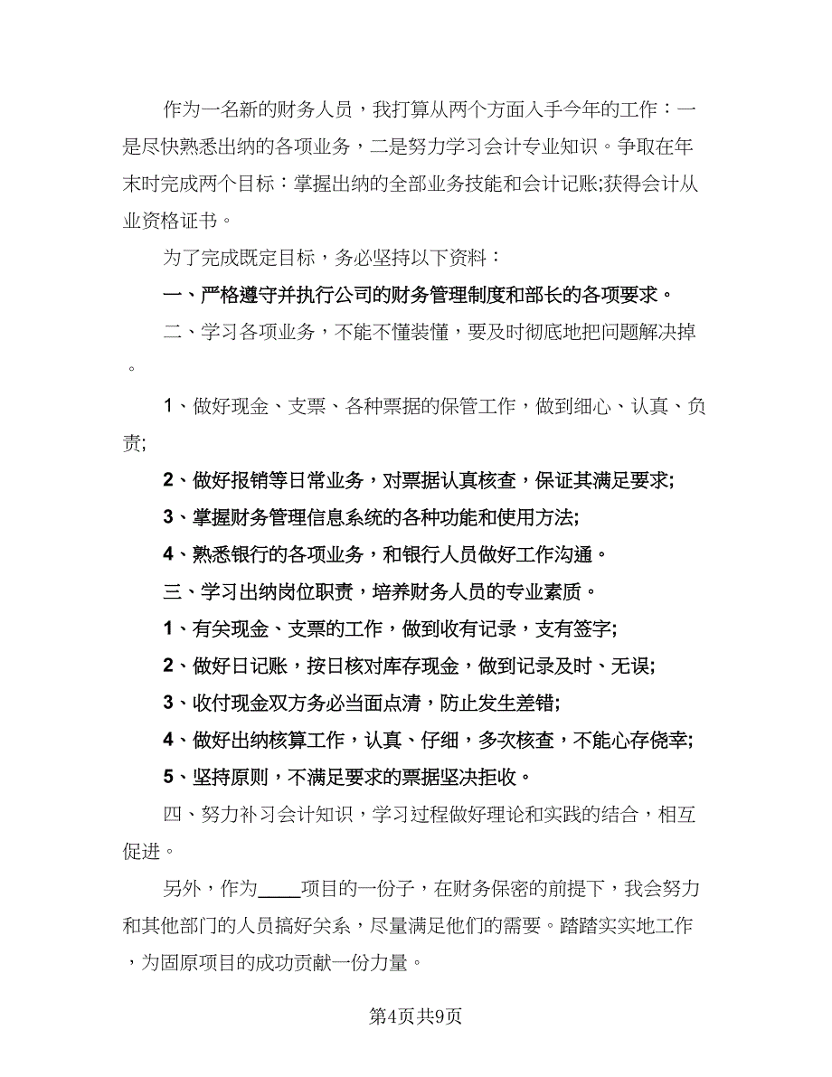 2023出纳个人工作计划范文（七篇）.doc_第4页