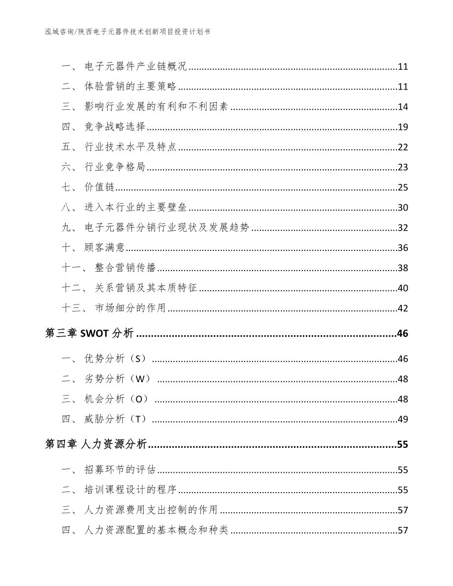 陕西电子元器件技术创新项目投资计划书_第3页