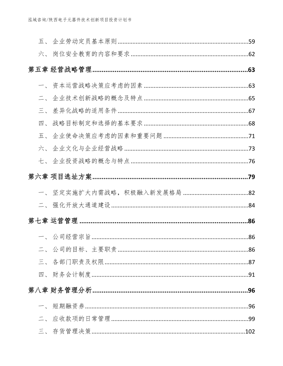 陕西电子元器件技术创新项目投资计划书_第4页