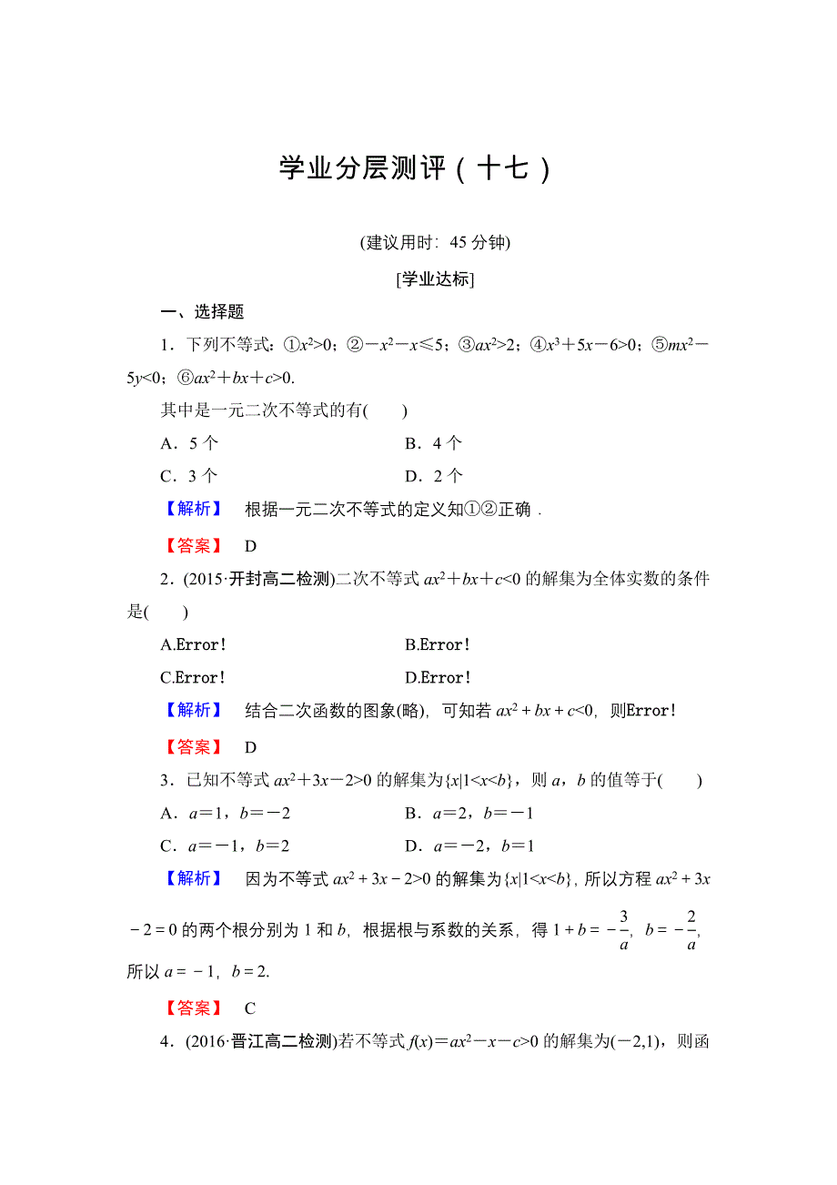 高中数学人教A必修5学业分层测评17 一元二次不等式及其解法 含解析_第1页