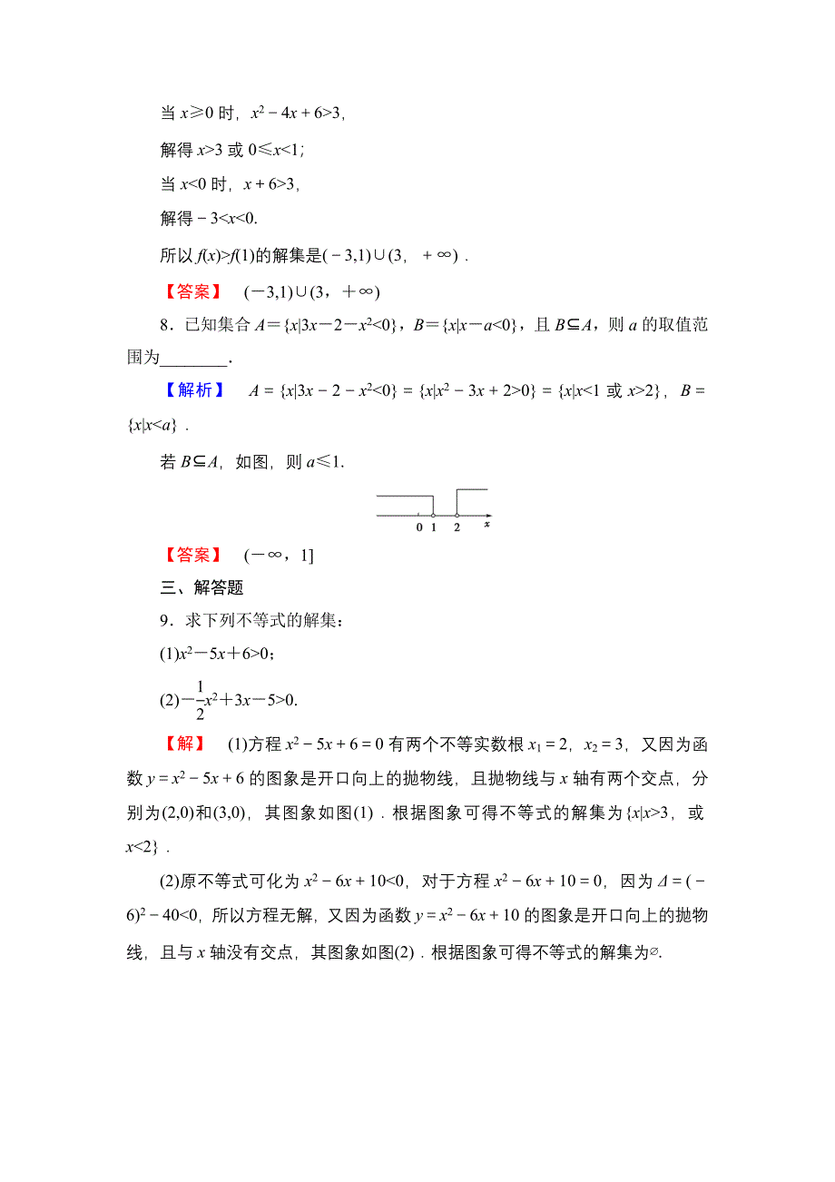 高中数学人教A必修5学业分层测评17 一元二次不等式及其解法 含解析_第3页