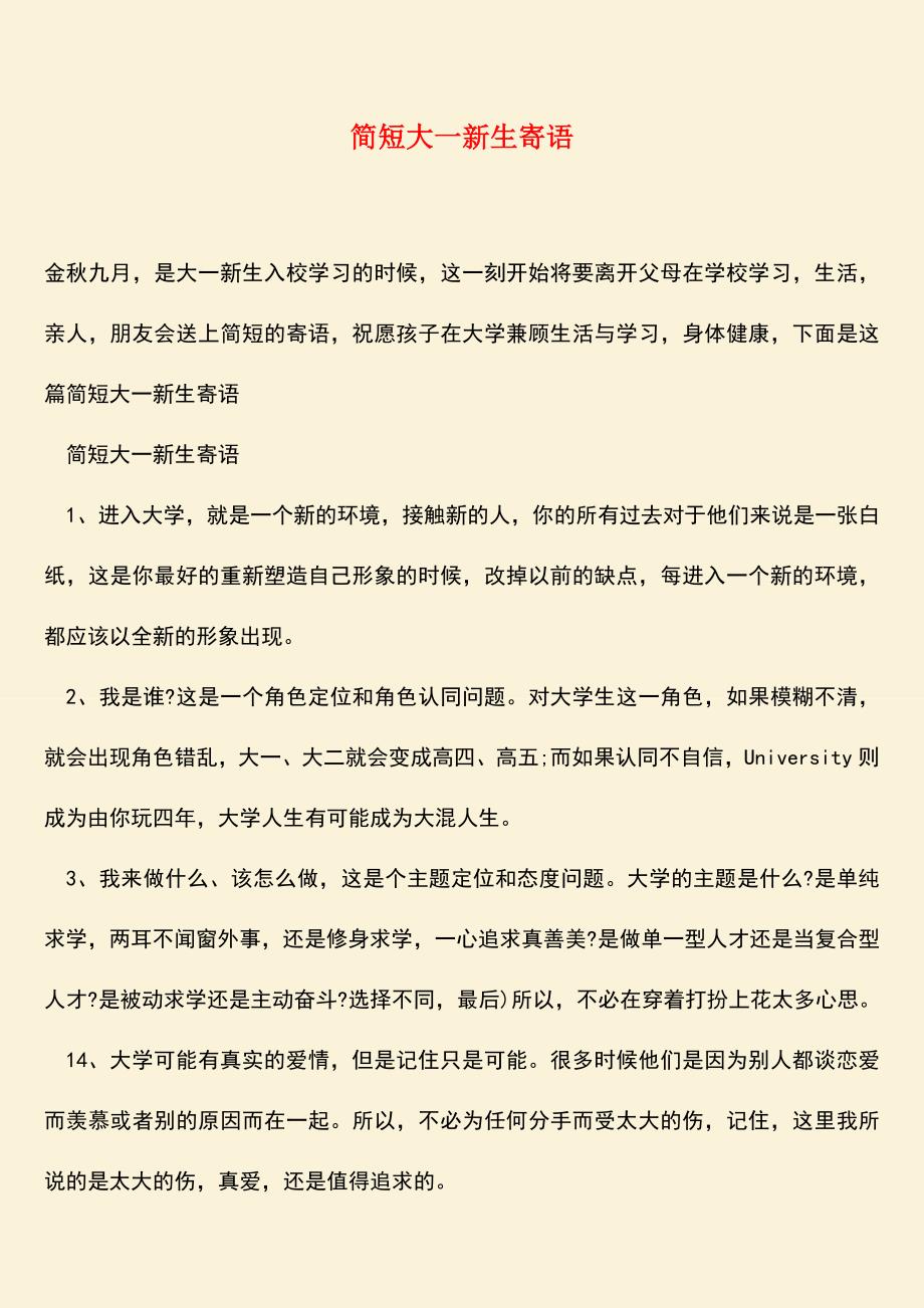 【热门下载】简短大一新生寄语.doc_第1页