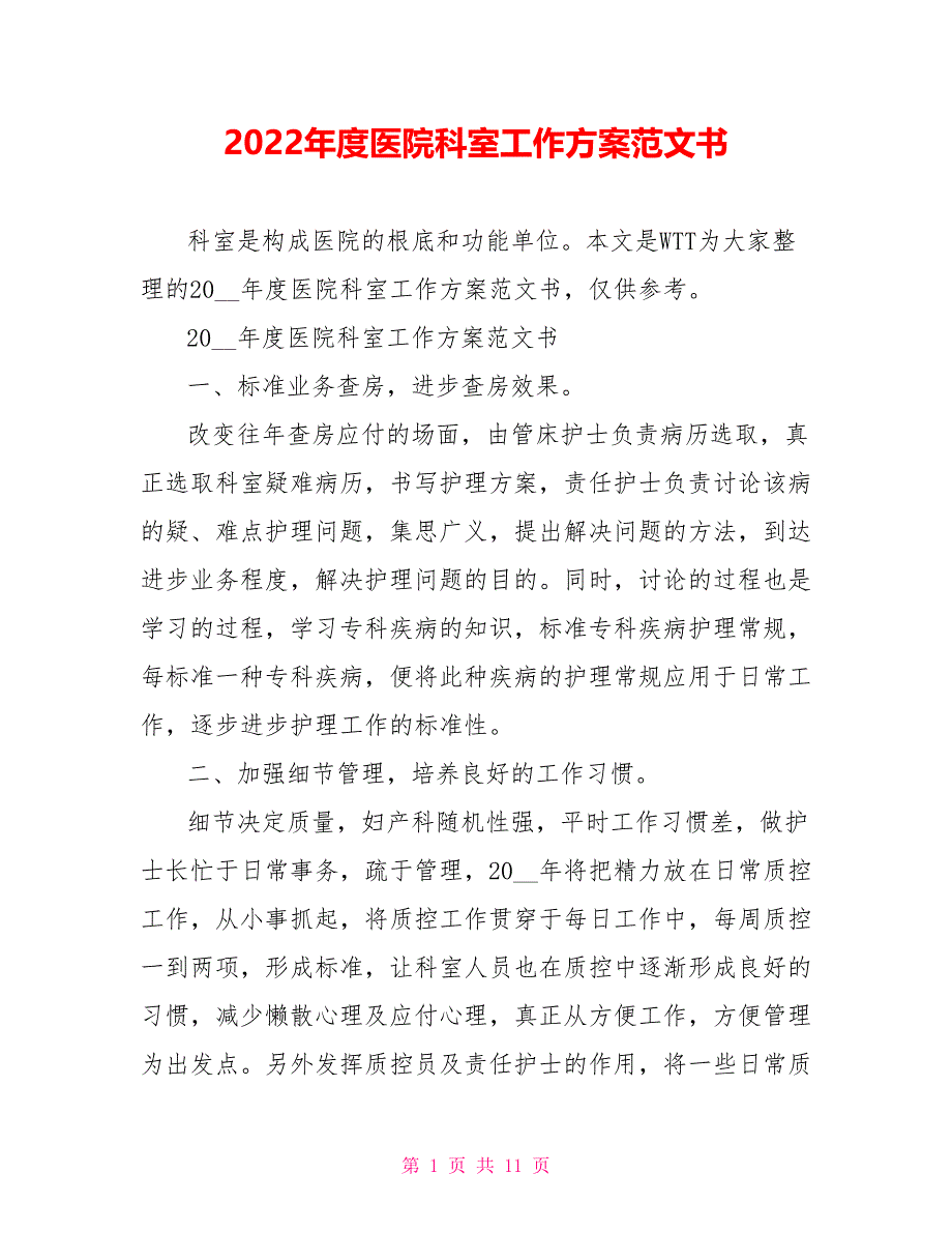 2022年度医院科室工作计划范文书_第1页