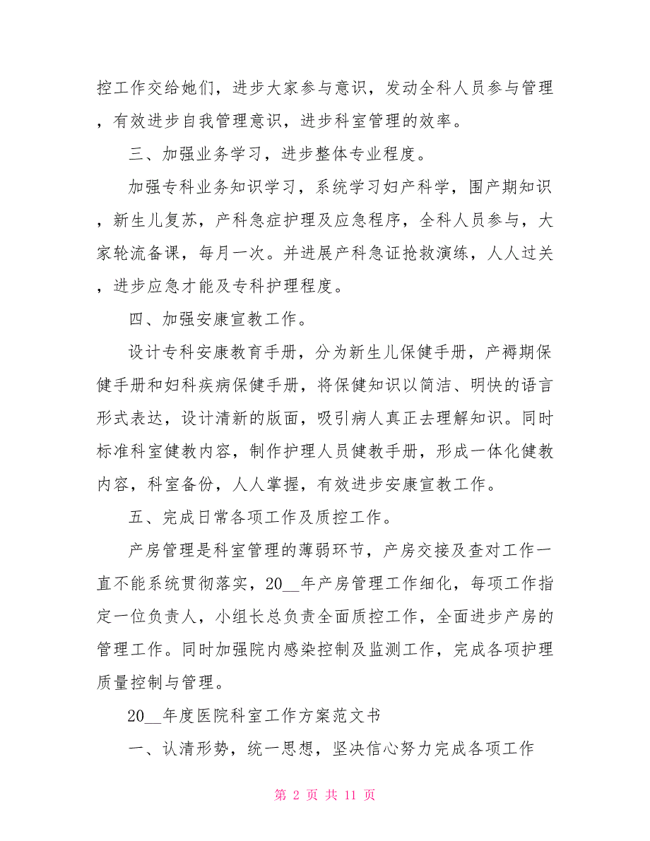 2022年度医院科室工作计划范文书_第2页