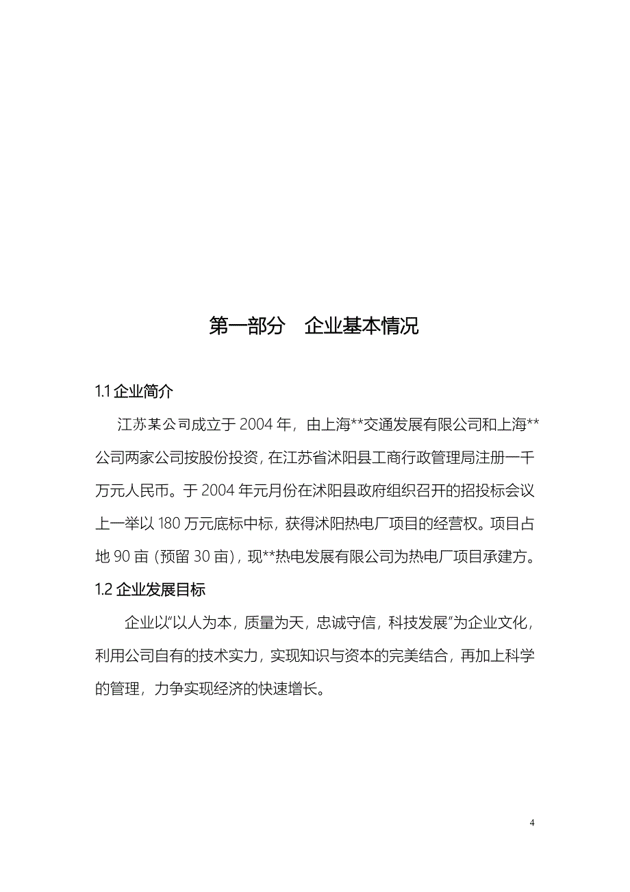 江苏某某热电厂建设项目可行性研究报告_第4页