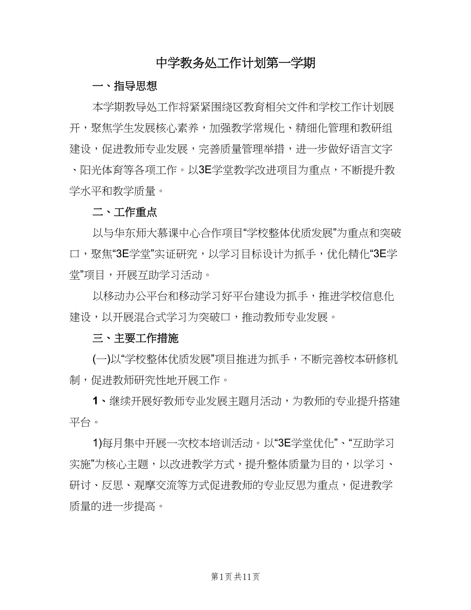 中学教务处工作计划第一学期（二篇）_第1页