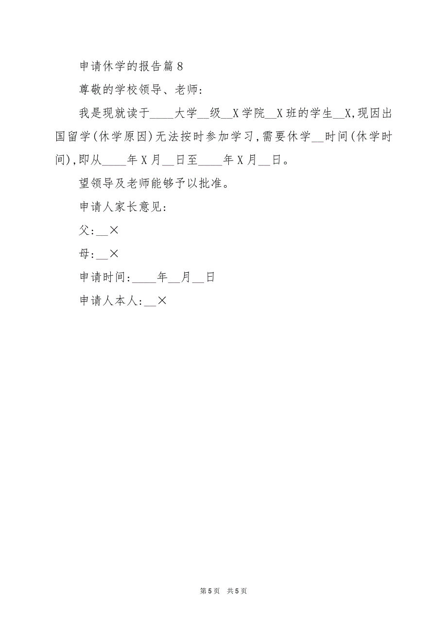 2024年申请休学的报告_第5页