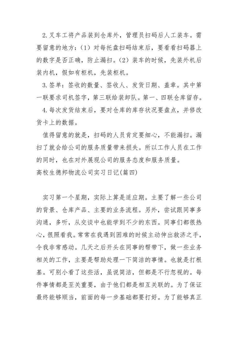 高校生德邦物流公司实习日记_第5页