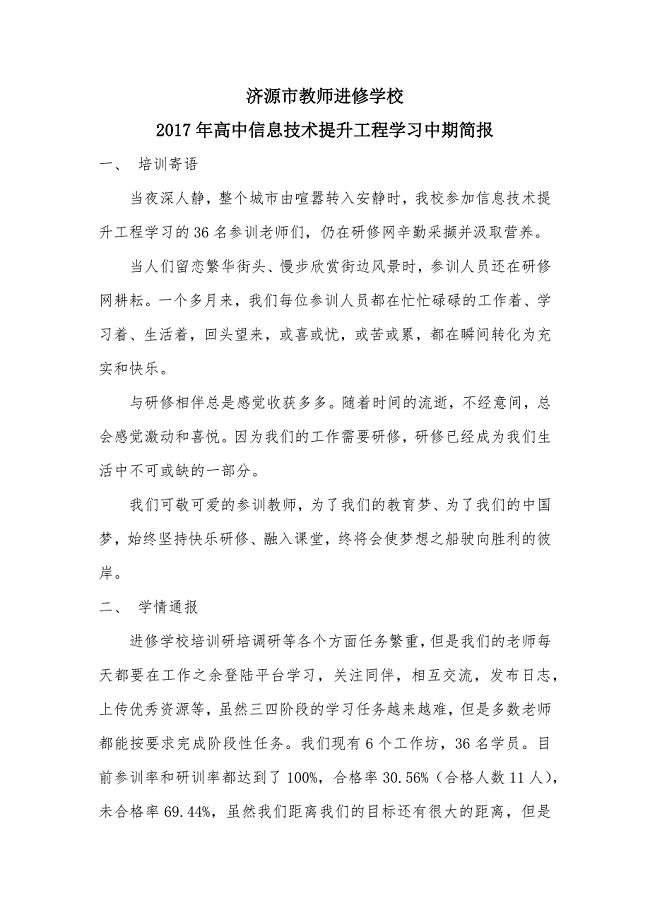 济源市教师进修学校信息技术提升工程中期.docx