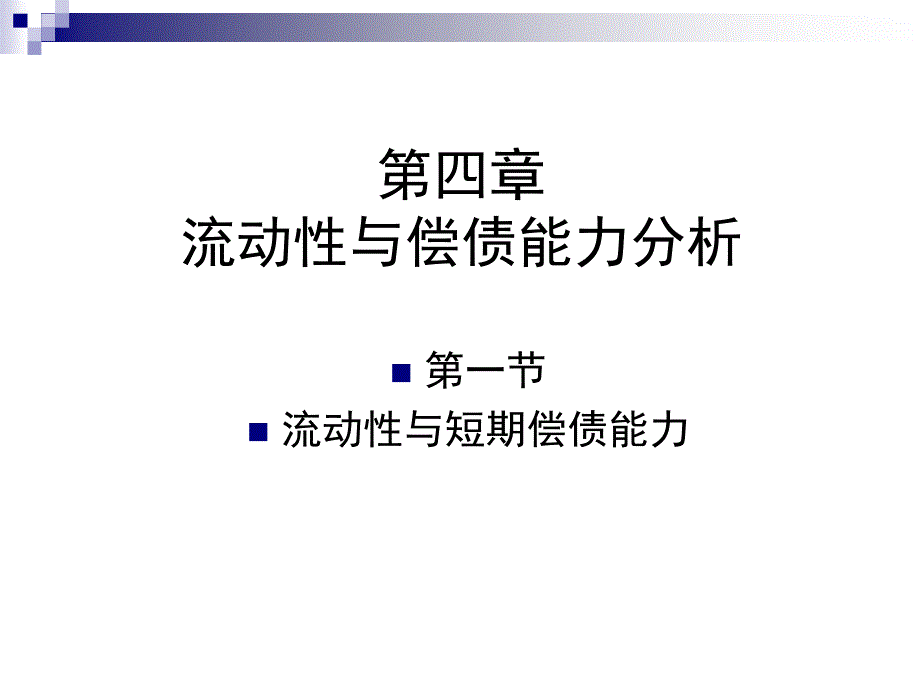 流动性与偿债能力分析课件_第1页