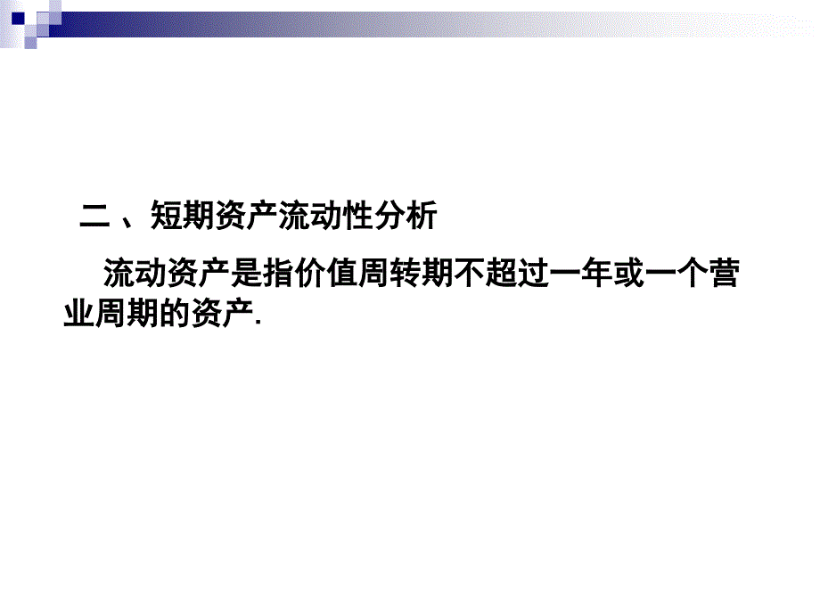 流动性与偿债能力分析课件_第4页