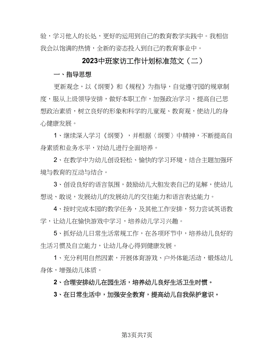 2023中班家访工作计划标准范文（3篇）.doc_第3页