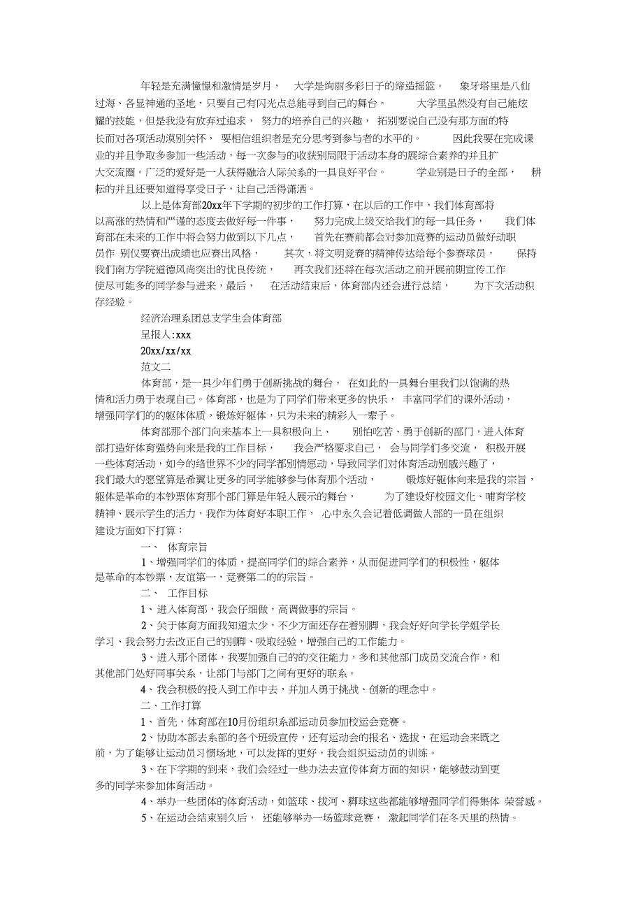 新学期团总支学生会体育部工作计划样本荐读_第2页