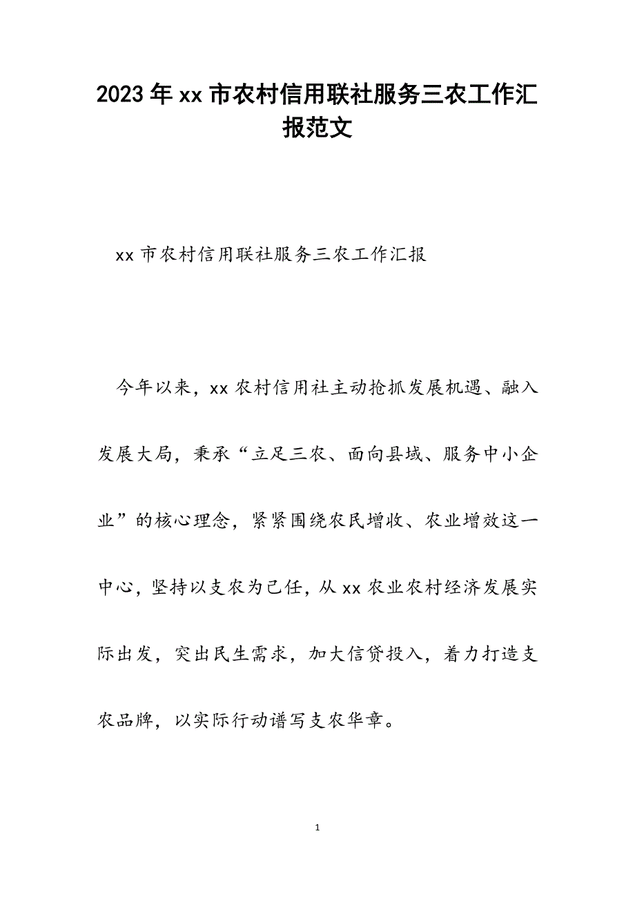 2023年xx市农村信用联社服务三农工作汇报.docx_第1页