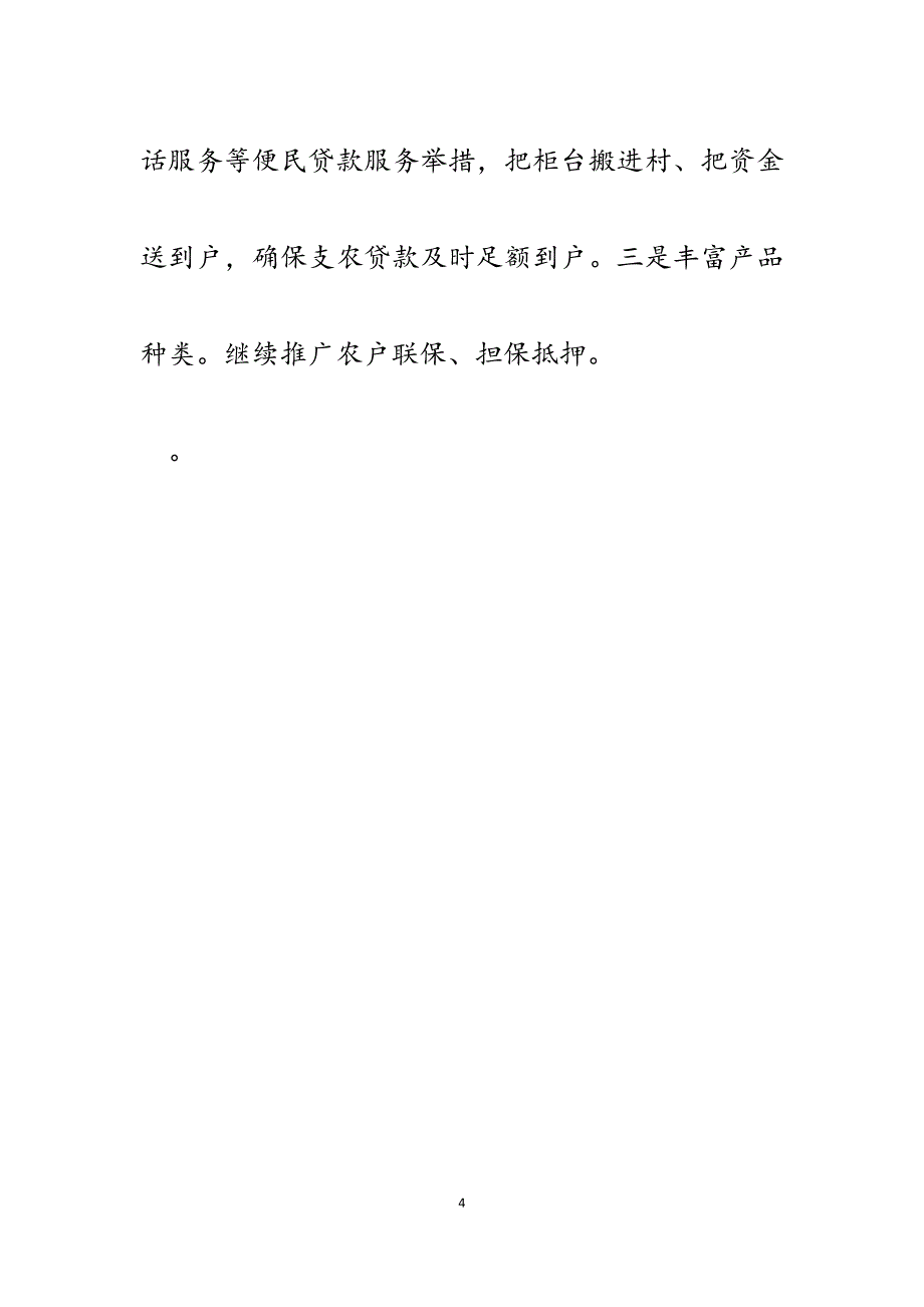 2023年xx市农村信用联社服务三农工作汇报.docx_第4页