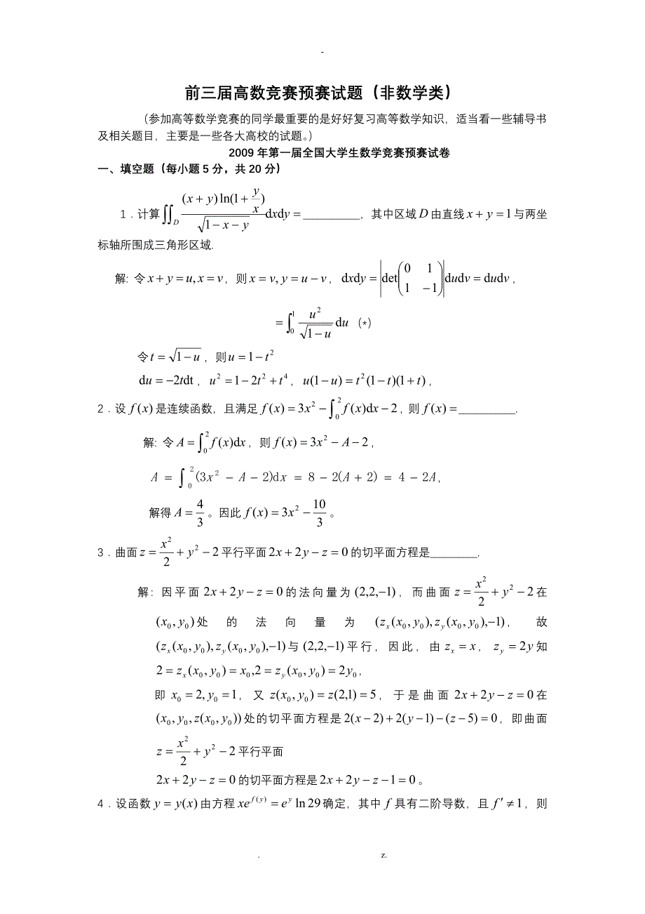 历届全国大学生高等数学竞赛真题及答案非数学类_第1页