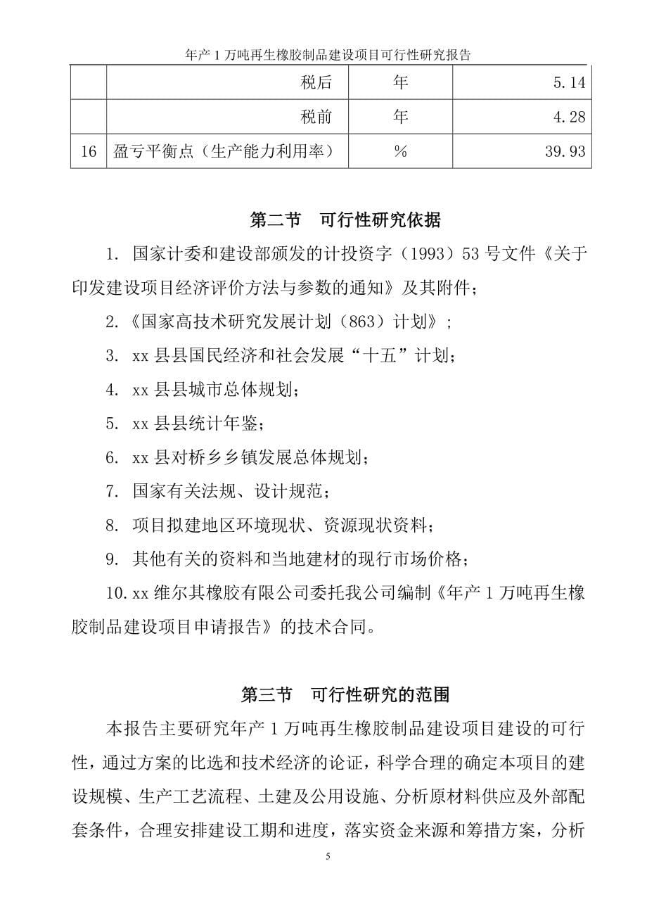 年产1万吨再生橡胶制品建设项目申请建设申请建设可行性研究分析报告.doc_第5页