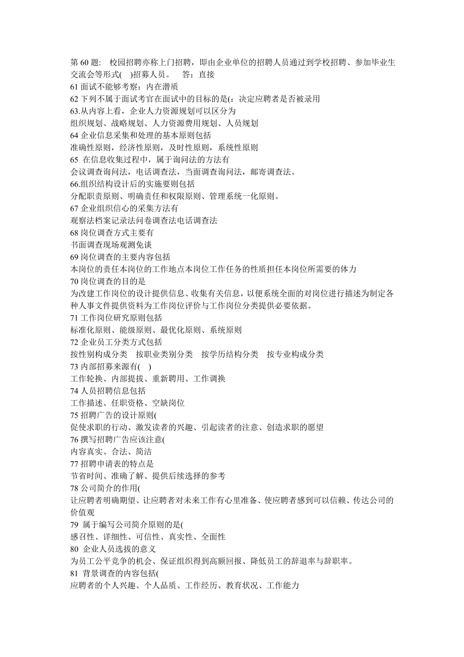 电大职业技能实训形成性考核管理学基础人力资源_第2页