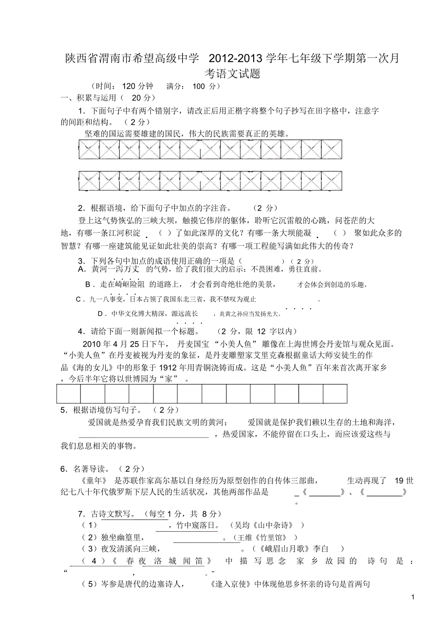 陕西省渭南市2012-2013学年七年级语文下学期第一次月考试题_第1页