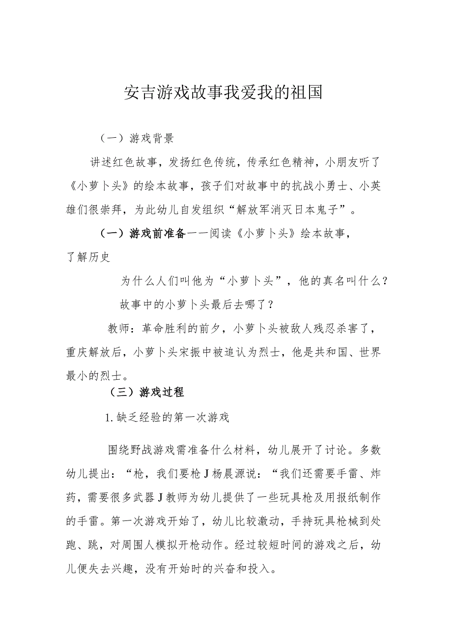 安吉游戏故事 我爱我的祖国_第1页