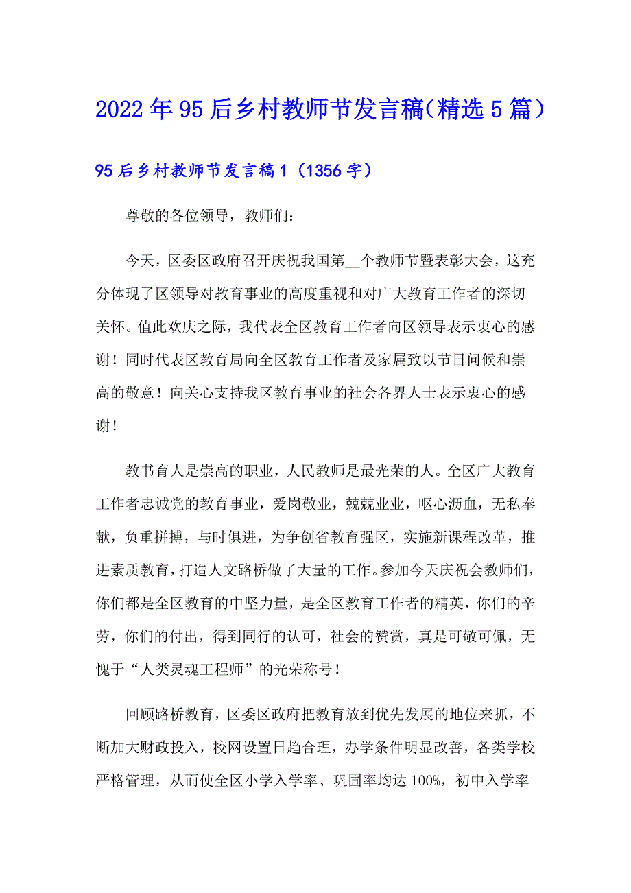 2022年95后乡村教师节发言稿（精选5篇）_第1页