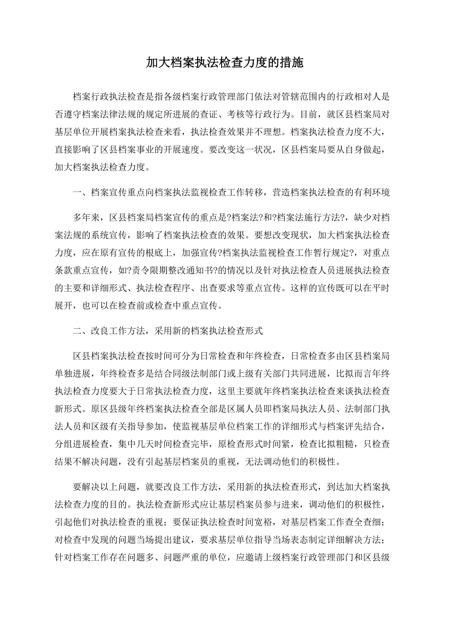 加大档案执法检查力度的措施_第1页