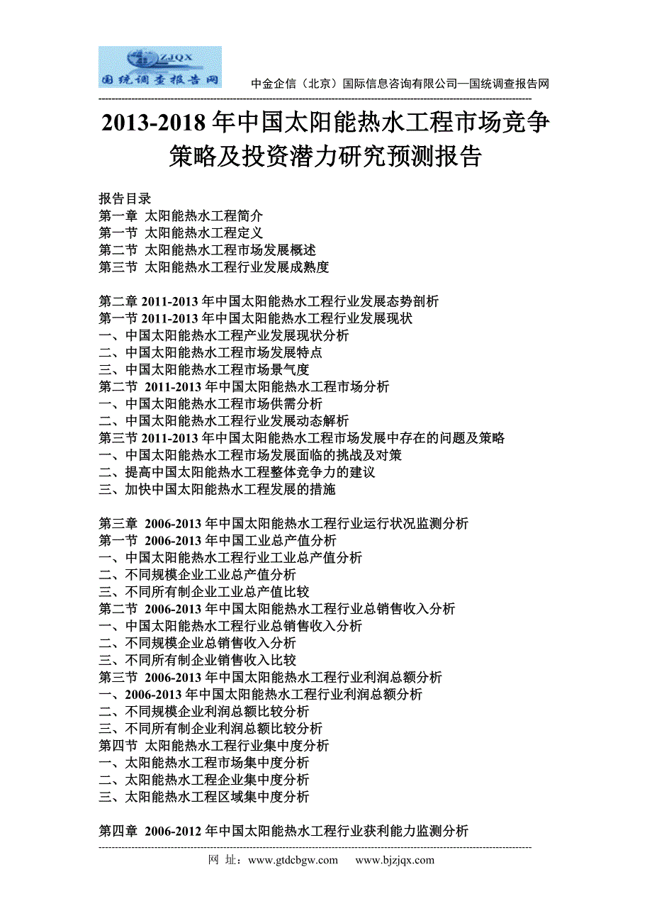 2013中国太阳能热水工程市场竞争策略及投资潜力研究预测报告_第1页