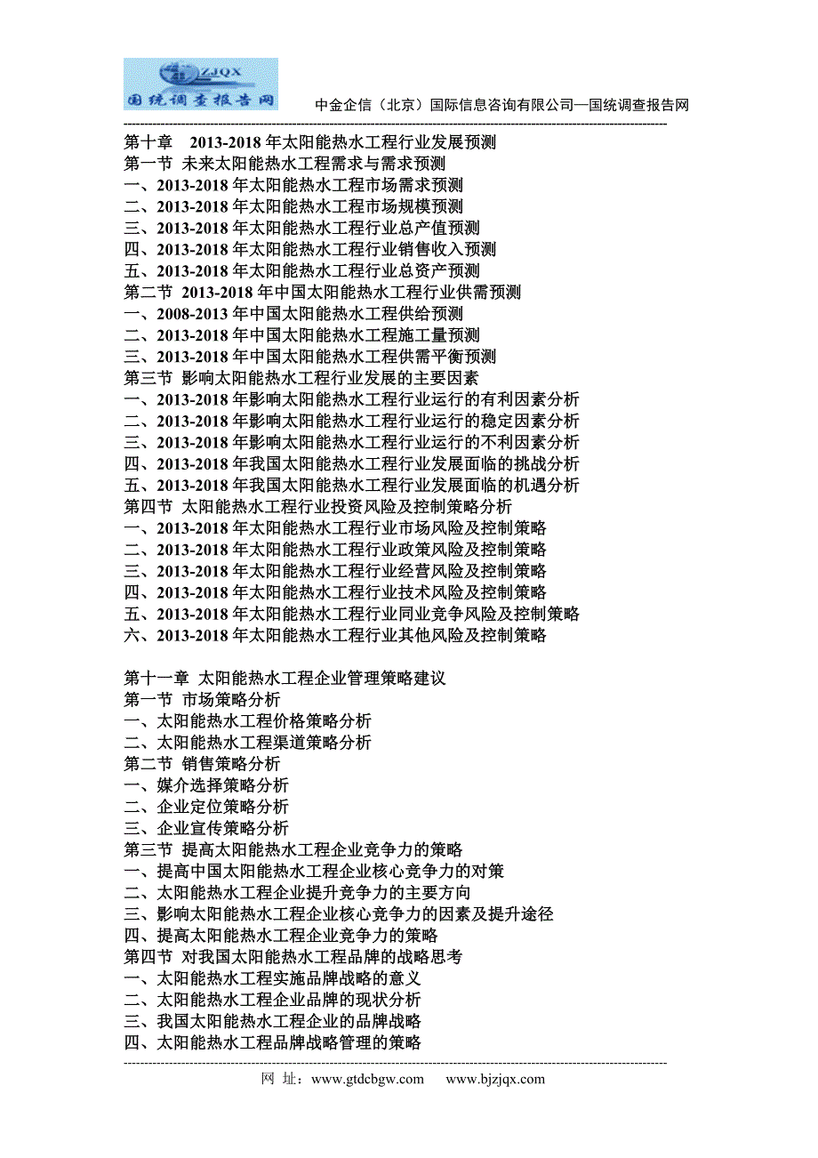 2013中国太阳能热水工程市场竞争策略及投资潜力研究预测报告_第4页