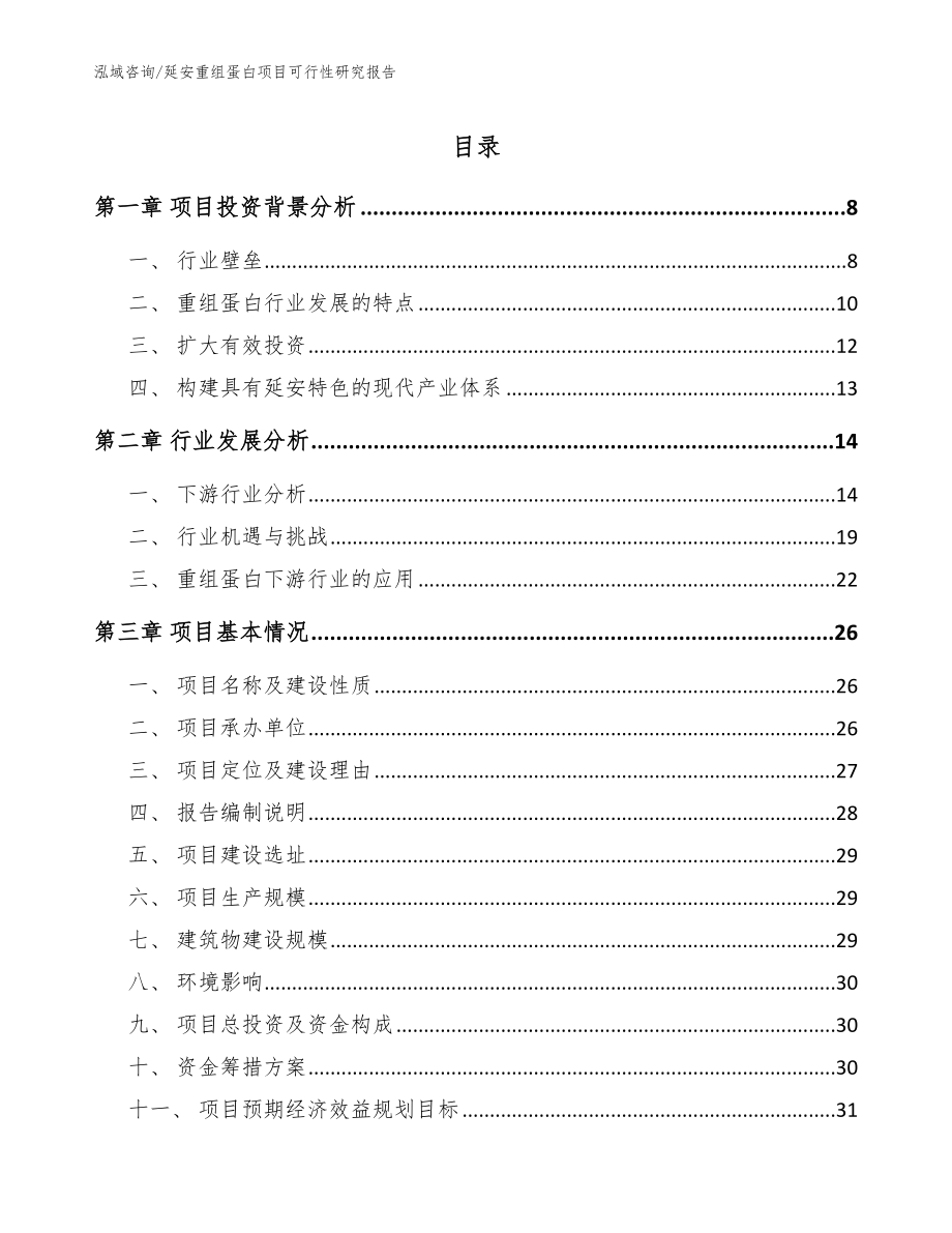 延安重组蛋白项目可行性研究报告参考模板_第1页