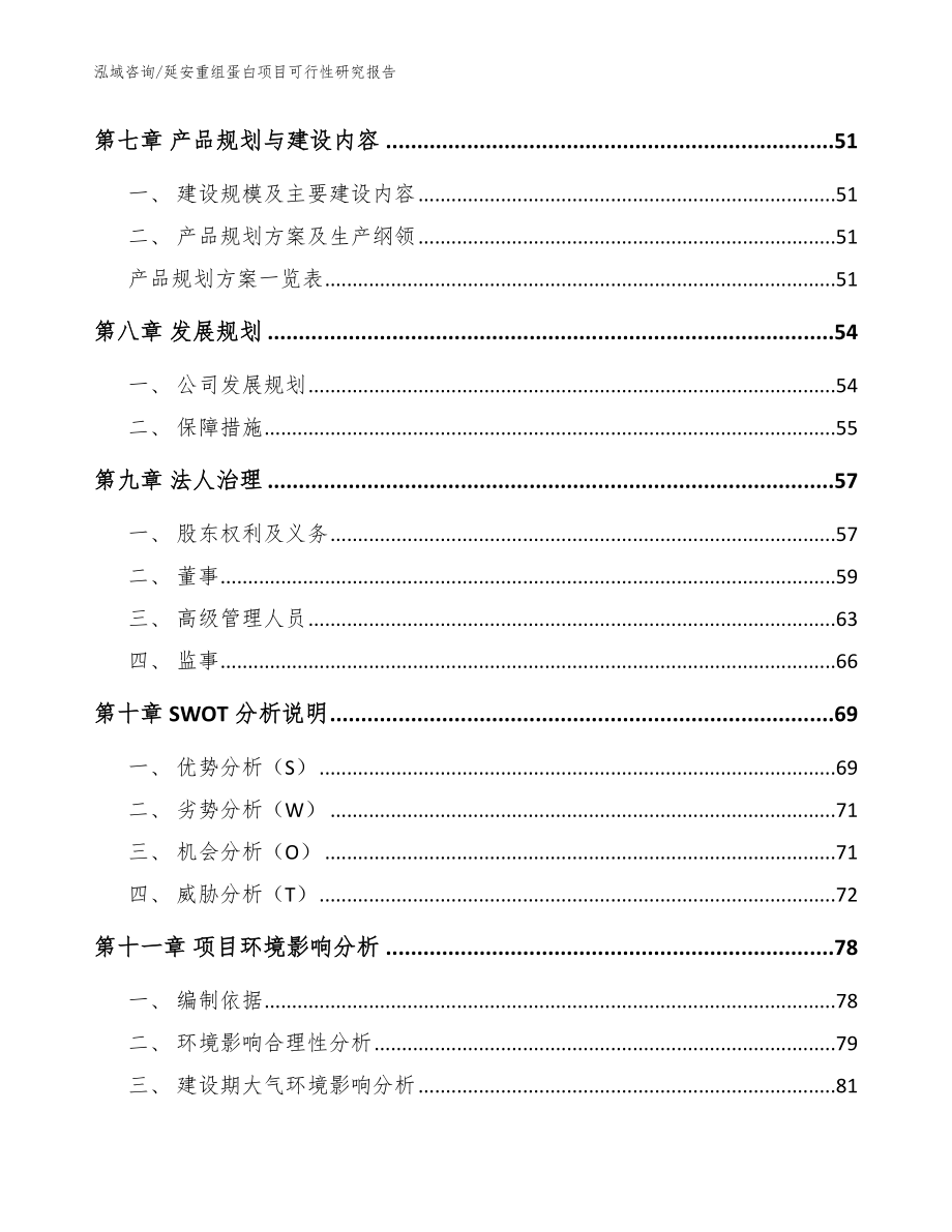 延安重组蛋白项目可行性研究报告参考模板_第3页