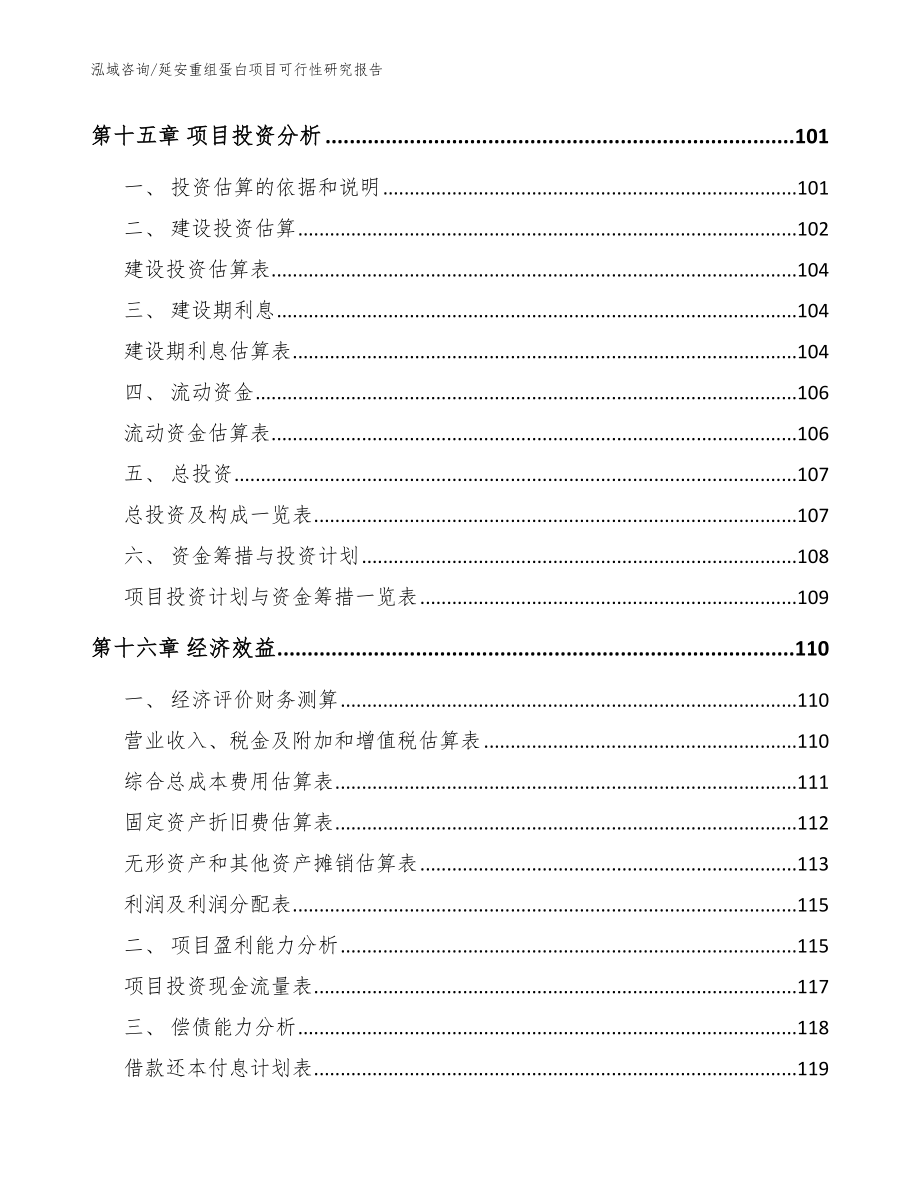 延安重组蛋白项目可行性研究报告参考模板_第5页