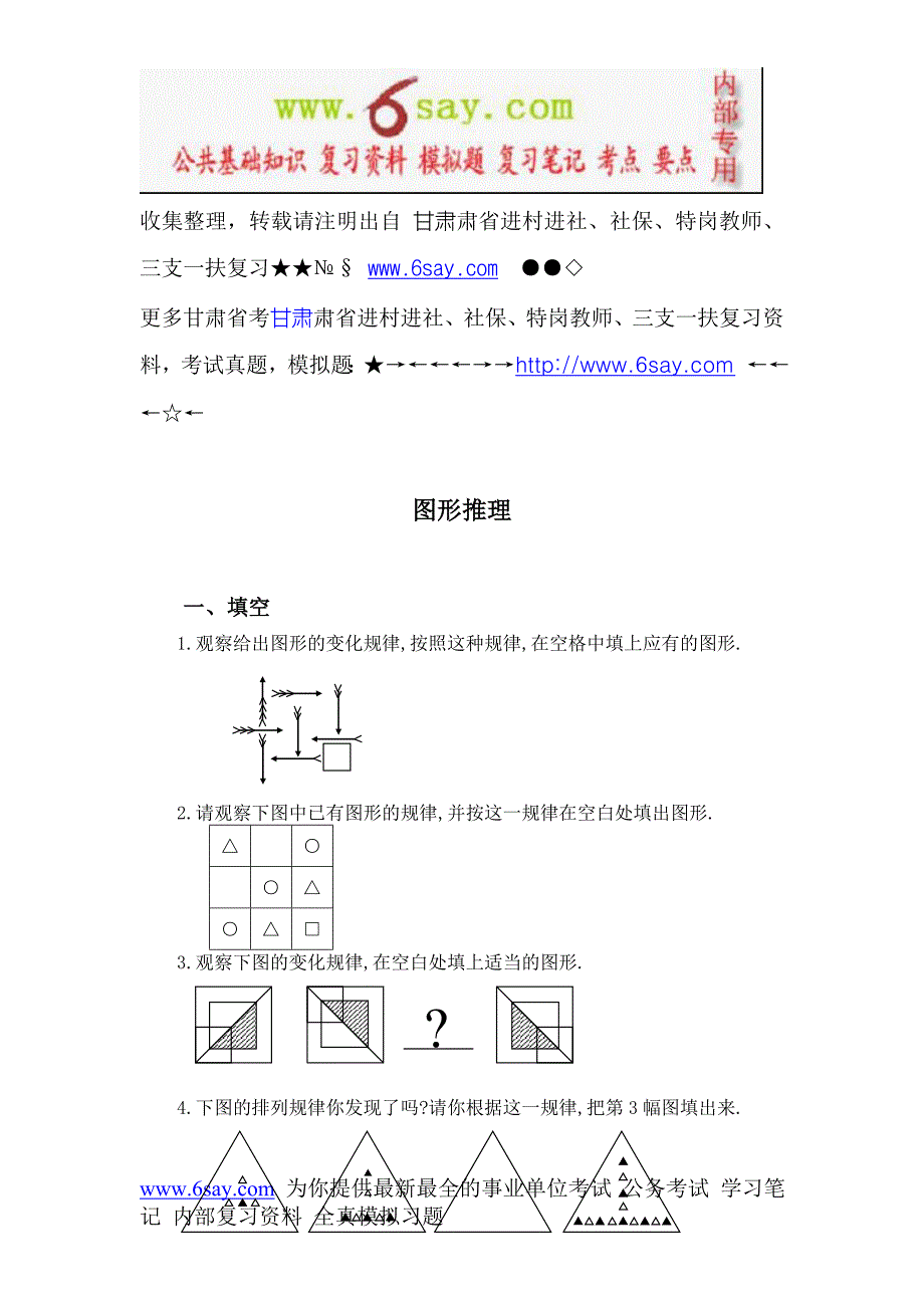 【VIP会员】公务员行政职业能力测试-具有挑战性的行测图形推理分析.doc_第1页