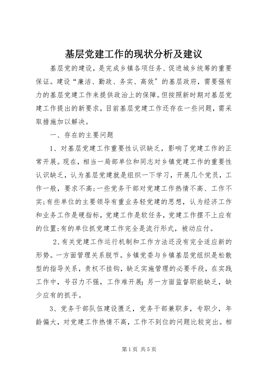 2023年基层党建工作的现状分析及建议.docx_第1页