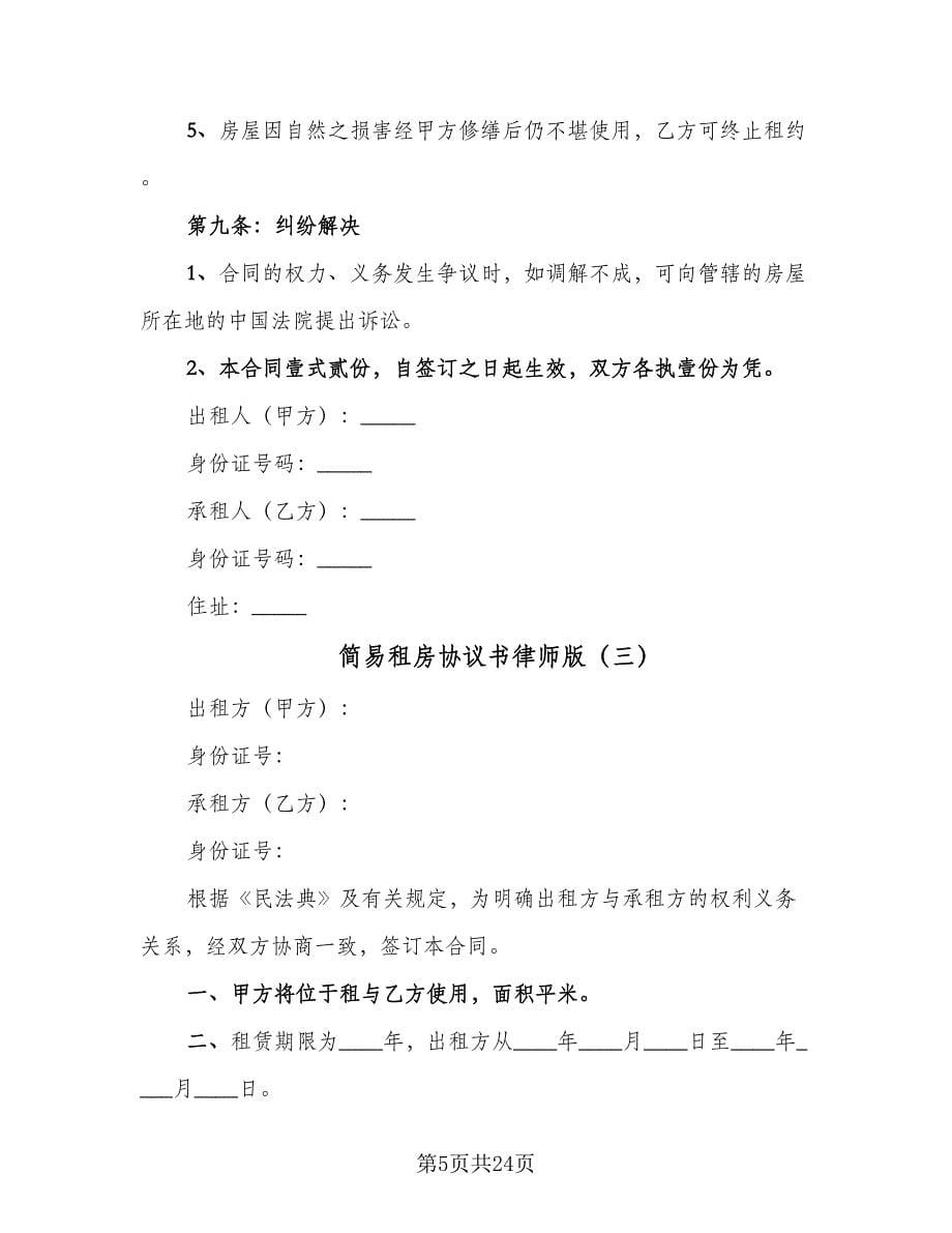 简易租房协议书律师版（十一篇）.doc_第5页