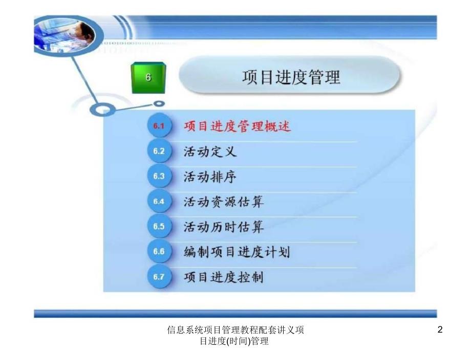信息系统项目管理教程配套讲义项目进度时间管理课件_第2页