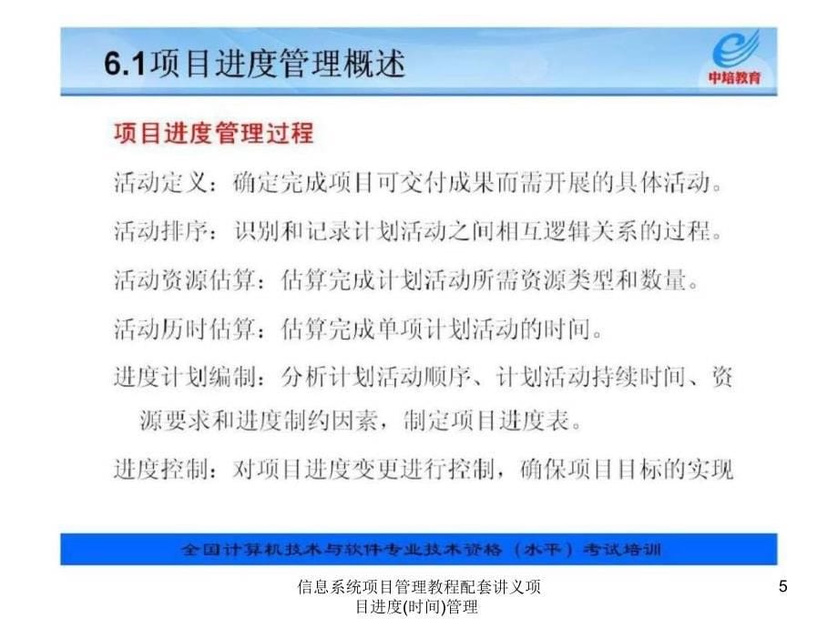 信息系统项目管理教程配套讲义项目进度时间管理课件_第5页