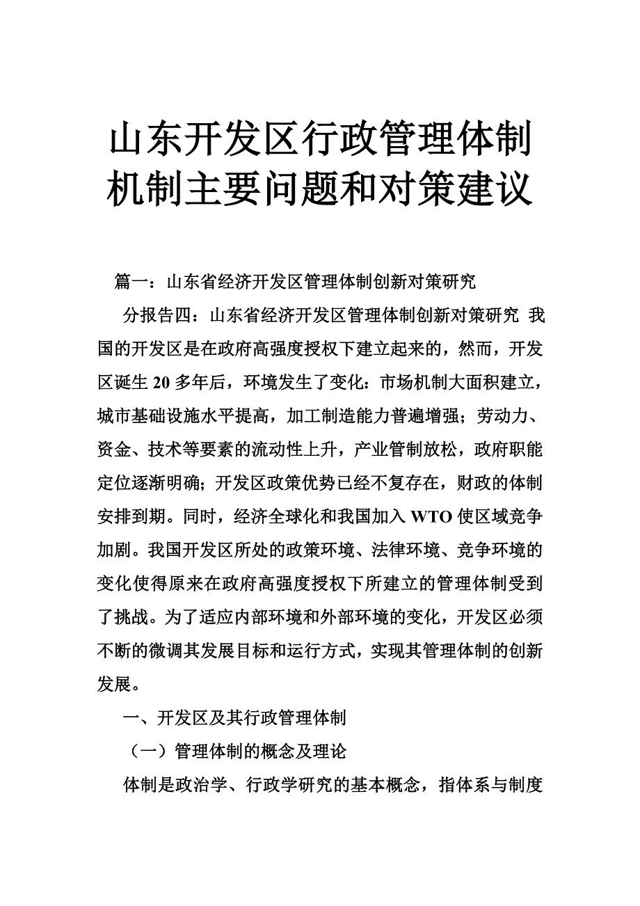 山东开发区行政管理体制机制主要问题和对策建议_第1页