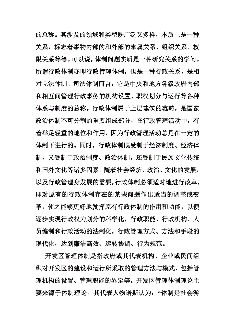 山东开发区行政管理体制机制主要问题和对策建议_第2页