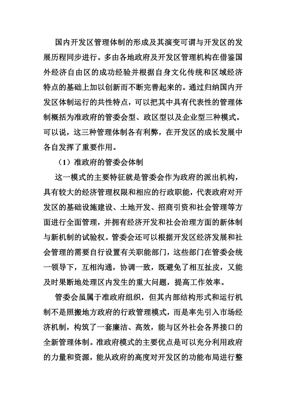 山东开发区行政管理体制机制主要问题和对策建议_第5页