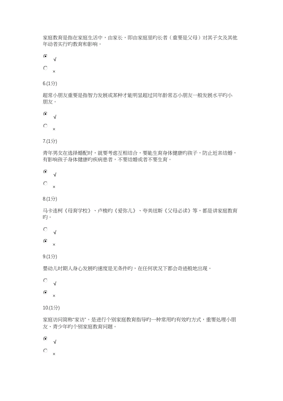 2023年家庭教育形成性考核.docx_第2页