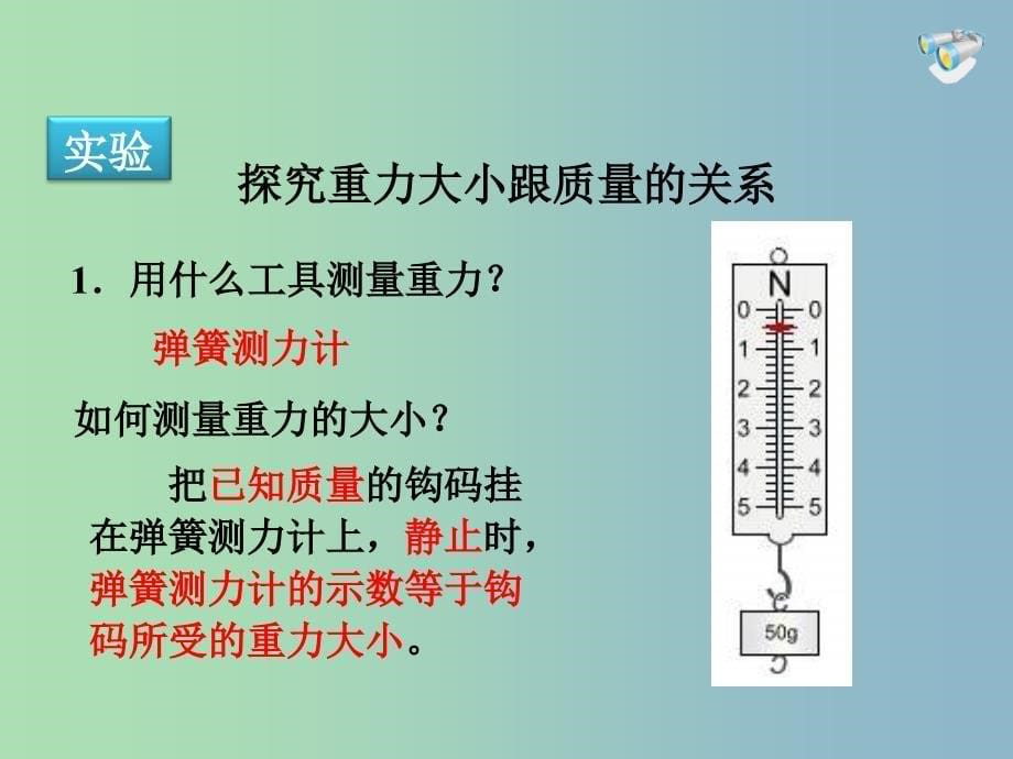 八年级物理下册 第七章 第3节 重力课件 （新版）新人教版.ppt_第5页