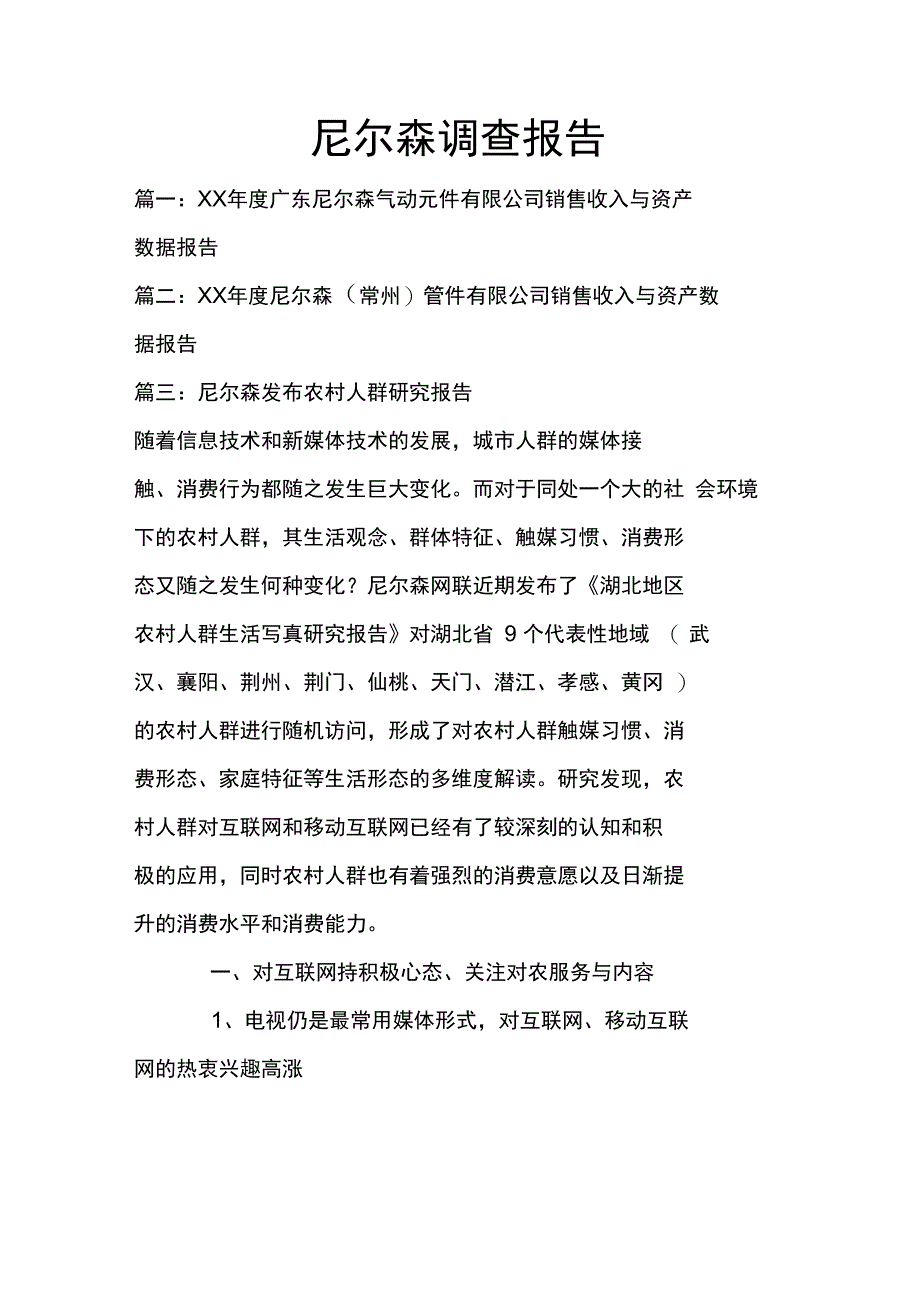 尼尔森调查报告(2)_第1页