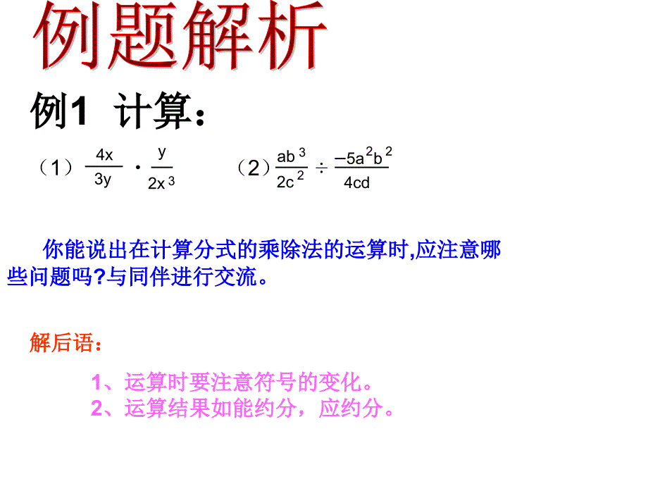 分式的乘除法数学课件_第5页