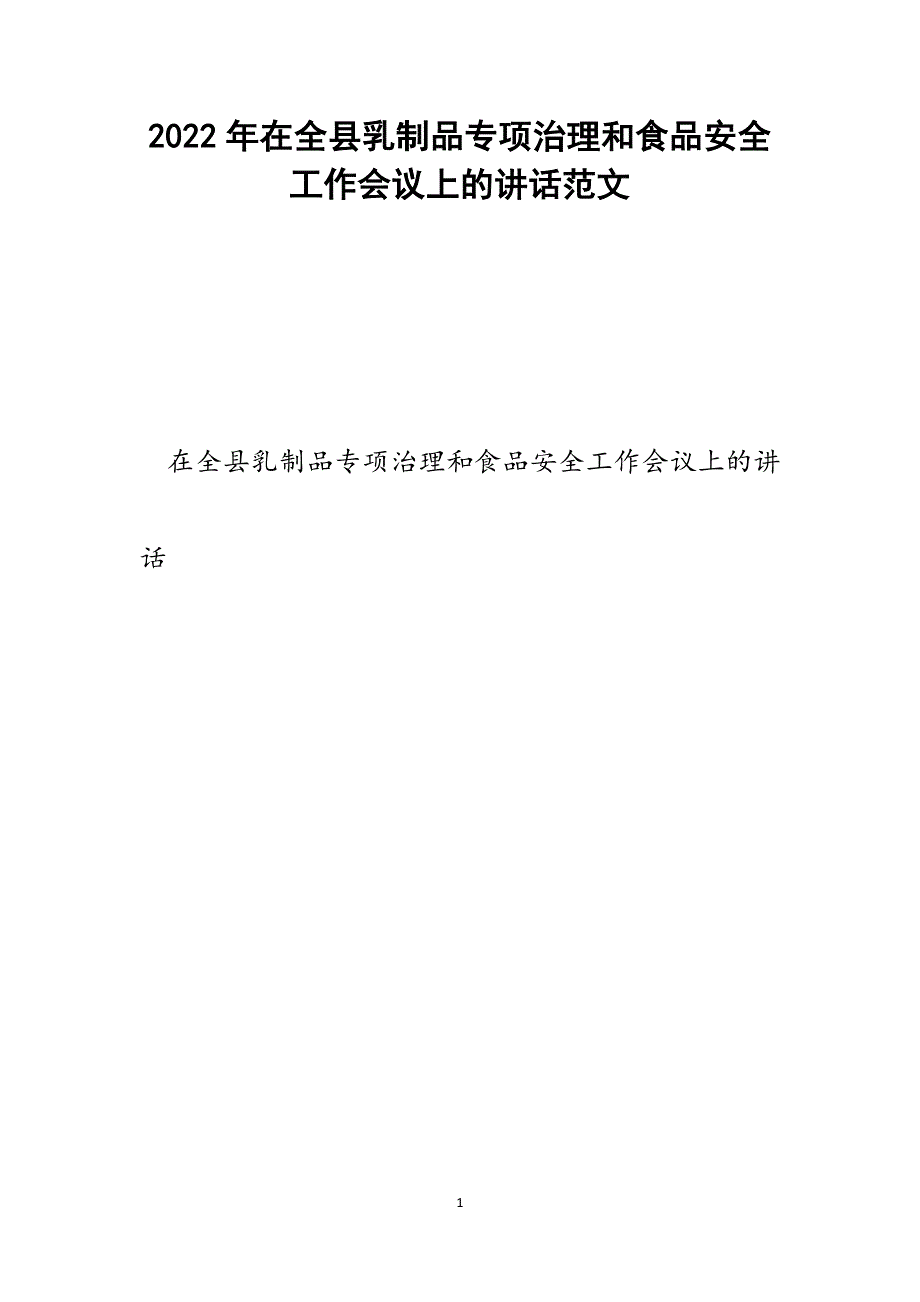 在全县乳制品专项治理和食品安全工作会议上的讲话.docx_第1页