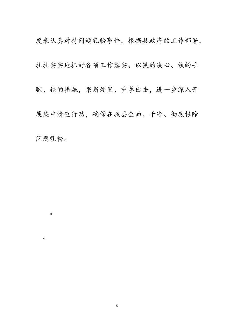 在全县乳制品专项治理和食品安全工作会议上的讲话.docx_第5页