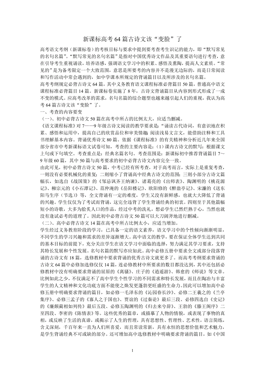 新课标高考64篇古诗文该_第1页