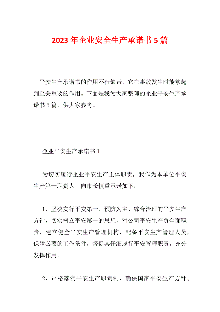 2023年企业安全生产承诺书5篇_第1页