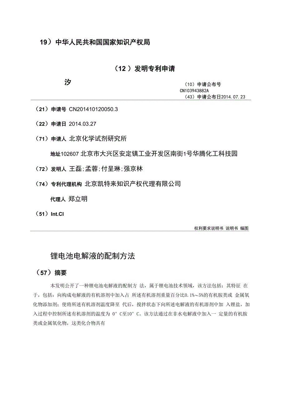 锂电池电解液的配制方法_第1页